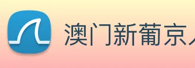 澳门新葡京入口 Logo